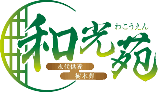 和光苑のロゴ